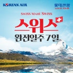 [상담예약] 롯데관광 스위스일주 7일 패키지 | 홈쇼핑모아 [롯데홈쇼핑] [상담예약] 롯데관광 스위스일주 7일 패키지