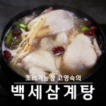 돌배농특산판매 | [immall] ★삼계탕 판매1위!★고영숙의 특산 백세 삼계탕 8팩 / 총 8kg! null | 홈쇼핑모아 [immall] ★삼계탕 판매1위!★고영숙의 특산...