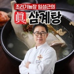 [국내산 하림 닭] 조리기능장 임성근 진삼계탕 1kg x 8팩 | 홈쇼핑모아 [쇼핑엔티] [국내산 하림 닭] 조리기능장 임성근 진삼계탕 1kg x 8팩