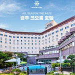 경주 코오롱호텔 ALL시즌 프리패스 패키지(3인) 1박 | 홈쇼핑모아 [현대홈쇼핑] 경주 코오롱호텔  ALL시즌 프리패스 패키지(3인) 1박