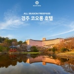 [hmall] 경주 코오롱호텔 ALL시즌 프리패스 패키지(3인) 2박... [hmall] 경주 코오롱호텔  ALL시즌 프리패스 패키지(3인) 2박 12698421
