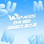 [W PASS] 전국 워터파크 멀티패스권 15매 | 홈쇼핑모아 [현대홈쇼핑] [W PASS] 전국 워터파크 멀티패스권 15매
