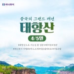 [shopnt] [하나투어] 동양의 그랜드캐년 태항산 4일,5일 12715010 | 홈쇼핑모아 [shopnt] [하나투어] 동양의 그랜드캐년 태항산 4일... 