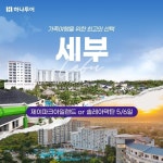 [shopnt] [하나투어] 299,000원부터!! 세부 5,6일(제이파크vs솔레아) 12715011 | 홈쇼핑모아 [shopnt] [하나투어] 299,000원부터!! 세부... 