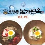 [오장동 본가면옥] 오장동 본가면옥 함흥냉면(물냉면7인분+비빔냉면7인분) / 총14인분 | 홈쇼핑모아 [SK스토아] [오장동 본가면옥] 오장동... 