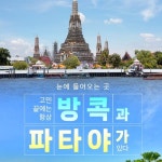 방콕/파타야 5일 12717372 | 홈쇼핑모아 [bshop] [참좋은여행]... 5성급 센터포인트 호텔 + 자유시간OR산호섬 선택 방콕/파타야 5일 12717372