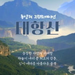 [kshop] [아람투어] 깜짝 초특가, 버킷리스트 풍경구 태항산 여행... [kshop] [아람투어] 깜짝 초특가, 버킷리스트 풍경구 태항산 여행 null