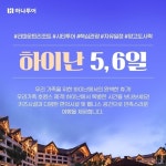 [하나투어] 동양의 하와이! 하이난 5일,6일(5성급리조트+자유일정+핵심관광) | 홈쇼핑모아 [쇼핑엔티] [하나투어] 동양의 하와이! 하이난 5일,6일... 