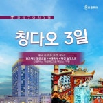 힐튼호텔+4대 특식+불야성) 12773380 | 홈쇼핑모아 [bshop] [바른투어] [상담예약]★19만9천원 단일가★칭다오 3일 (월드체인 힐튼호텔... 