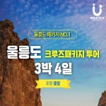 [kshop] [울릉도로가는길_0810] 울릉도&독도 완전정복 3박4일 패키지여행 12779877 | 홈쇼핑모아 [kshop] [울릉도로가는길_0810]...