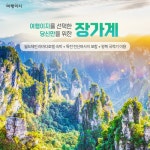 [kshop] [교원 여행이지] 대자연의 예술 중국 장가계 초특가 패키지... [kshop] [교원 여행이지] 대자연의 예술 중국 장가계 초특가 패키지 null
