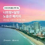 인터파크관광호텔매점 | [kshop] [인터파크] 나트랑 달랏 No 선택관광, 5성 호텔 호캉스 풀패키지 12827100 | 홈쇼핑모아 [kshop] [인터파크] 나트랑 달랏 No...