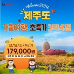 [kshop] [제이에스라이프] 제주여행 완벽 구성, 초특가 패키지 179,000원 12916497 | 홈쇼핑모아 [kshop] [제이에스라이프] 제주여행... 