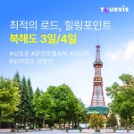 [kshop] [투어비스] 미식도시 북해도 알찬 일정 부담없는 가격... [kshop] [투어비스] 미식도시 북해도 알찬 일정 부담없는 가격 12862935
