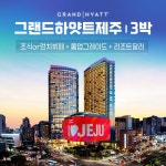 [cjmall] 그랜드하얏트제주 호캉스패키지 3박 + 조식3회... [cjmall] 그랜드하얏트제주 호캉스패키지 3박 + 조식3회 + 리조트달러... 
