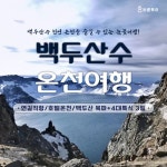 [hmall] [바른투어][초특가 299천원∼] 백두산/연길 4일 패키지... [hmall] [바른투어][초특가 299천원∼] 백두산/연길 4일 패키지 12884933