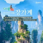 [bshop] [바른투어] [다시볼지도]★대한항공+산 정상 독채별장+VIP탑승권★ 장가계 5일/6일 여행 12893793 | 홈쇼핑모아 [bshop] [바른투... 