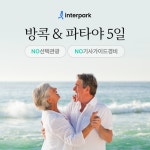 [bshop] [인터파크] [상담예약]방콕/파타야 5일★480불 상당 ALL포함★5성급 호텔+4대특식+NO선택관광+NO기사/가이드경비 12896859... 