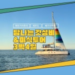 [hmall] [부민가자투어] 제주도 3박 4일 패키지 12917885 | 홈쇼핑모아 [hmall] [부민가자투어] 제주도 3박 4일 패키지 12917885