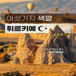 [hmall] [참좋은여행][아시아나항공/5성급 호텔] 튀르키예 9일 패키지 12915201 | 홈쇼핑모아 [hmall] [참좋은여행][아시아나항공/5성급... 