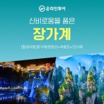 [kshop] [온라인투어]편안하게 즐기는 장가계 패키지 여행 4일/5일 12917774 | 홈쇼핑모아 [kshop] [온라인투어]편안하게 즐기는 장가계... 