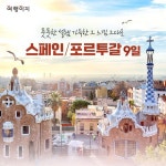 [cjmall] [교원투어] 스페인 포르투갈 9일 #아시아나 null | 홈쇼핑모아 [cjmall] [교원투어] 스페인 포르투갈 9일 #아시아나 null
