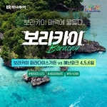 [shopnt] [하나투어] 환상의 화이트비치 보라카이 4일,5일,6일(파라다이스가든vs헤난파크) 12944007 | 홈쇼핑모아 [shopnt] [하나투어]... 