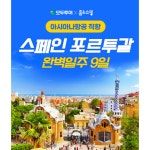 [hnsmall] 아시아나항공x고속열차탑승+5성급1박+파라도르 숙박&정찬식+가우디BIG3내부입장+인솔자동반 스페인/포르투갈 9일 12935667... 