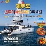 (마라도+요트투어+감귤1kg증정) 12940985 | 홈쇼핑모아 [bshop] [제이에스투어] ★파격특가18만9천원★제주도 4色여행 3박4일 (마라도... 