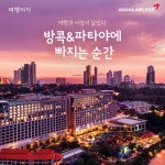 방콕/파타야 5일 12943105 | 홈쇼핑모아 [bshop] [여행이지]... [5성급특집]아시아나+5성급 2연박+전일정식사 방콕/파타야 5일 12943105
