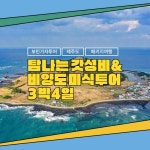 [hmall] [부민가자투어] 제주도 3박 4일 패키지 12934532 | 홈쇼핑모아 [hmall] [부민가자투어] 제주도 3박 4일 패키지 12934532