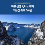 [shopnt] [민족의영산 백두산] 파격기획가 199,000원부터?!... [민족의영산 백두산] 파격기획가 199,000원부터?! 북파코스+힐튼호텔... 