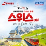 [hmall] [롯데관광][비즈니스클래스 왕복직항] 스위스 완전일주 8일 프리미엄 패키지 12960896 | 홈쇼핑모아 [hmall] [롯데관광]... 