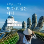 인터파크관광호텔매점 | [bshop] [인터파크] [상담예약]NO선택관광+전일정 힐튼인다낭 호텔+300불 상당 혜택 다 포함 다낭/호이안 5일 12988719 | 홈쇼핑모아 [bshop]...