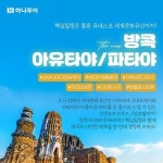 [bshop] [하나투어] [상담예약]태국 방콕/파타야/아유타야 5일 or... 방콕/파타야/아유타야 5일 or 6일 ★5성급 업그레이드 2박... 