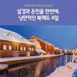 [cjmall] [노랑풍선] 프리미엄 북해도 4일 #NO옵션 #FULL패키지... [cjmall] [노랑풍선] 프리미엄 북해도 4일 #NO옵션 #FULL패키지 null