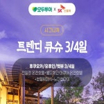 [bshop] [모두투어] [상담예약][모두시그니처] NO기사가이드경비+ 전일정 머큐어 호텔 + 매일밤 온천 + 호텔뷔페(노미호다이) 큐슈 3일/4일... 