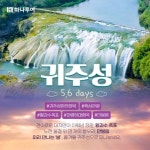 [shopnt] [하나투어 미리 만나는 봄 귀주 5일,6일] NO쇼핑+무비자+인천 or 청주 출발 13017280 | 홈쇼핑모아 [shopnt] [하나투어 미리... 