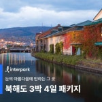 인터파크관광호텔매점 | [gsshop] [인터파크] 북해도 4일. NO팁. 비에이/후라노 관광. 온천호텔 2박 포함 13016260 | 홈쇼핑모아 [gsshop] [인터파크] 북해도 4일....