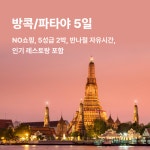 [bshop] [인터파크] [방송에서만] 방콕/파타야 5일★아시아나... 방콕/파타야 5일★아시아나+210불 상당혜택+NO쇼핑★ 13031390
