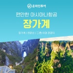 [kshop] [온라인투어]아시아나 타고가는 장가계 이색야경 5일 6일... [온라인투어]아시아나 타고가는 장가계 이색야경 5일 6일 13033138