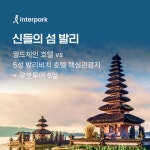 [bshop] [인터파크] [상담예약]★지상낙원 발리 6일★론칭... [상담예약]★지상낙원 발리 6일★론칭 파격가 849,000원~ 13045532