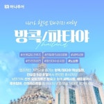 [shopnt] [슈퍼트래블 하나투어 방콕,파타야 5일,6일] NO쇼핑... [슈퍼트래블 하나투어 방콕,파타야 5일,6일] NO쇼핑+선셋요트크루즈... 