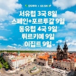 [gsshop] [모두투어X아시아나 연말 특별 기획] 모두투어 시그니처 유럽 모음전 NO쇼핑 NO팁 13048087 | 홈쇼핑모아 [gsshop]... 