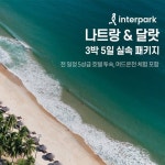 인터파크관광호텔매점 | [bshop] [인터파크] [상담예약]나트랑/달랏 5일 ★5성급 호텔+3대 마켓투어★이색관광 13059427 | 홈쇼핑모아 [bshop] [인터파크]...
