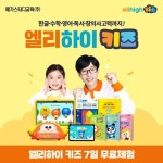 [gsshop] 메가스터디교육 엘리하이 키즈 유아학습 무료 상담예약... 메가스터디교육 엘리하이 키즈 유아학습 무료 상담예약 13391814