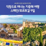[cjmall] 스페인 포르투갈 9일 #국적기 직항 null | 홈쇼핑모아 [cjmall] 스페인 포르투갈 9일 #국적기 직항 null
