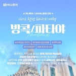 [shopnt] [하나투어 방콕/파타야 5일,6일] 5성급호텔up+선셋요트크루즈+한방마사지+핵심일정) 13161531 | 홈쇼핑모아 [shopnt] [하나투어... 