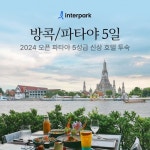 [bshop] [인터파크] [올빼미특가] 방콕/파타야 5일★5성급 호텔... 방콕/파타야 5일★5성급 호텔+140불 상당 혜택★29만9천원부터... 
