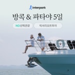 [bshop] [인터파크] [상담예약] 방콕/파타야 5일★아시아나+350불... 방콕/파타야 5일★아시아나+350불 상당 ALL 포함★ 13174873